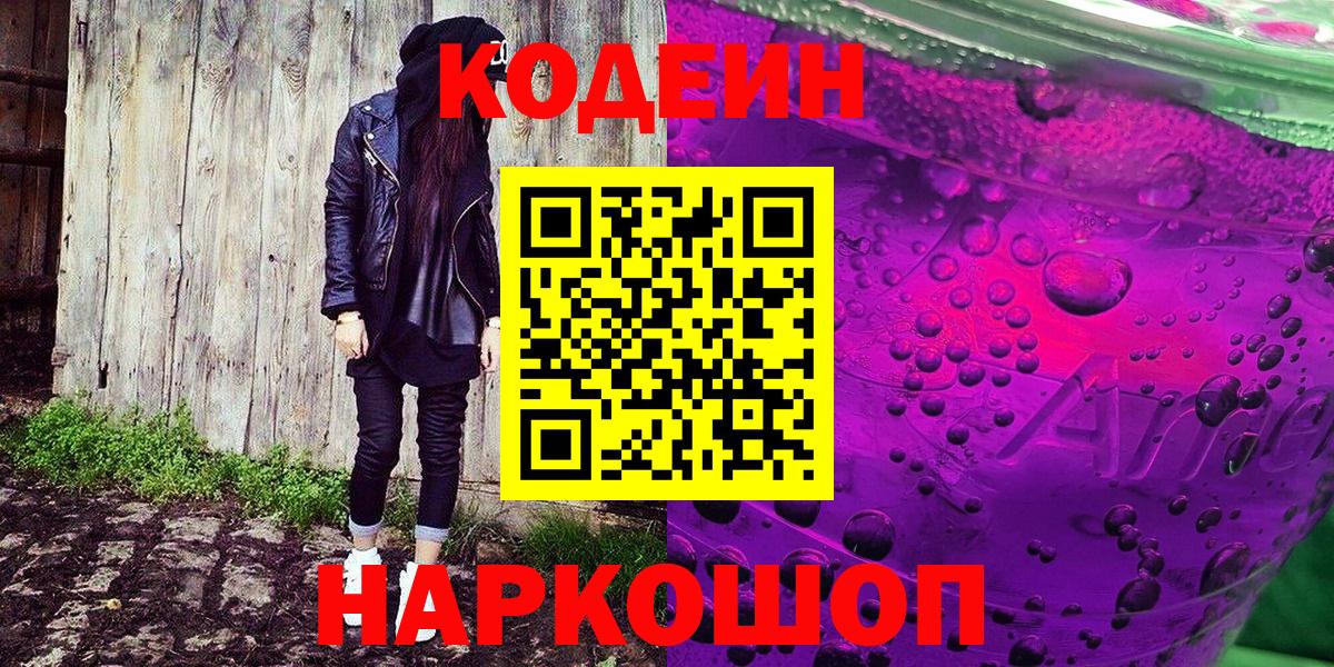Кодеин напиток Lean (лин) Заводоуковск